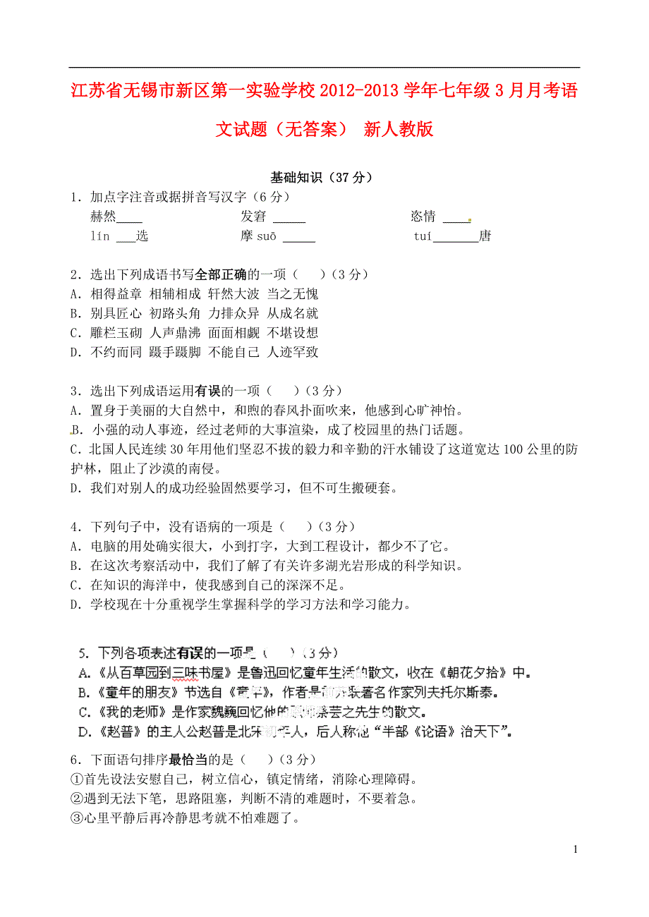 江苏省无锡市新区第一实验学校2012-2013学年七年级语文3月月考试题(无答案) 新人教版_第1页