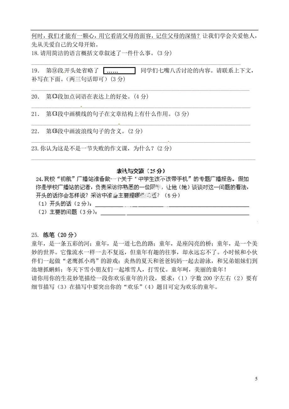 江苏省无锡市新区第一实验学校2012-2013学年七年级语文3月月考试题(无答案) 新人教版_第5页