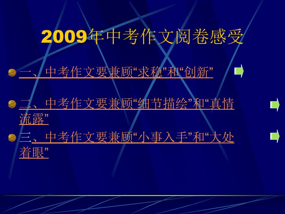 2009年中考作文阅卷感受_第1页