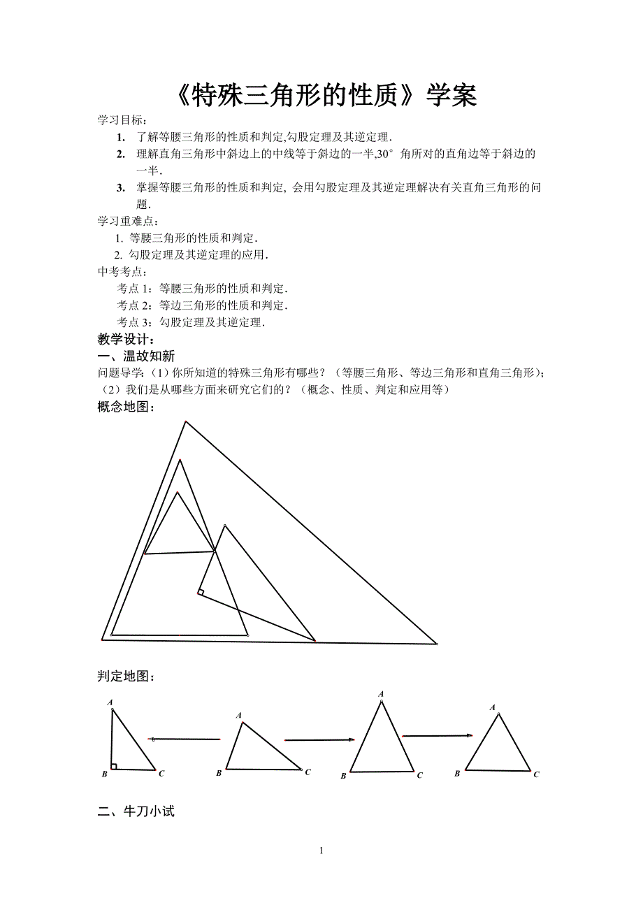 特殊的三角形教学案(2015)_第1页