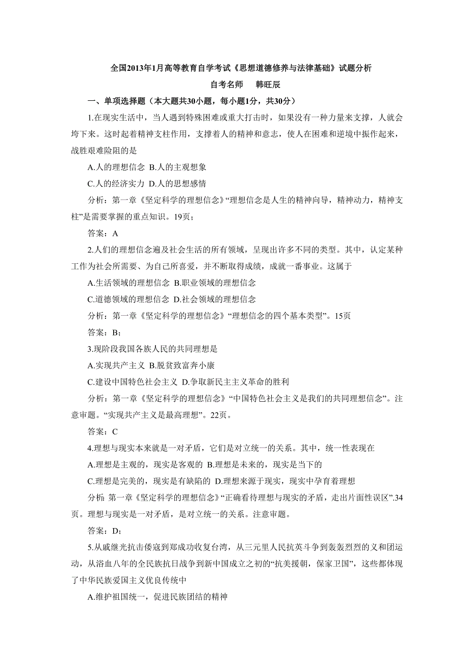 年1月高等教育自学考试《思想道德修养与法律基础》_第1页