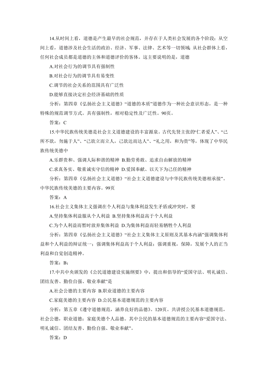 年1月高等教育自学考试《思想道德修养与法律基础》_第4页