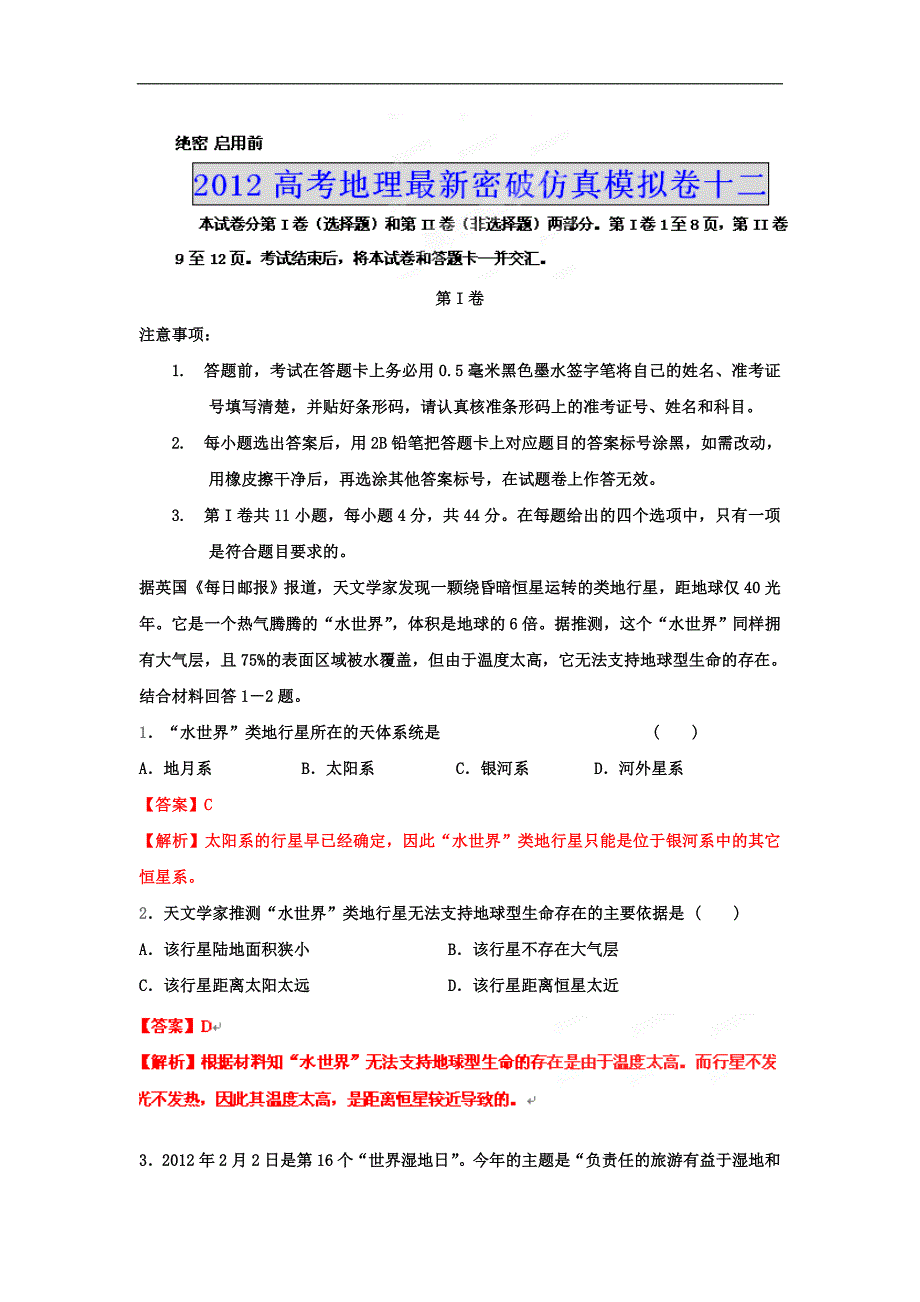 2012年高考地理最新密破仿真模拟卷十二 第12周测试_第1页