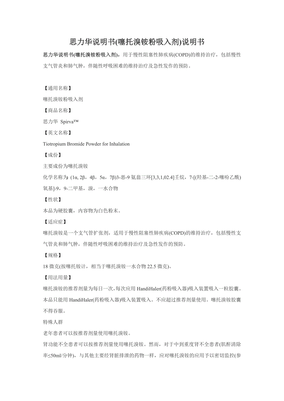 思力华(噻托溴铵粉吸入剂)说明书_第1页
