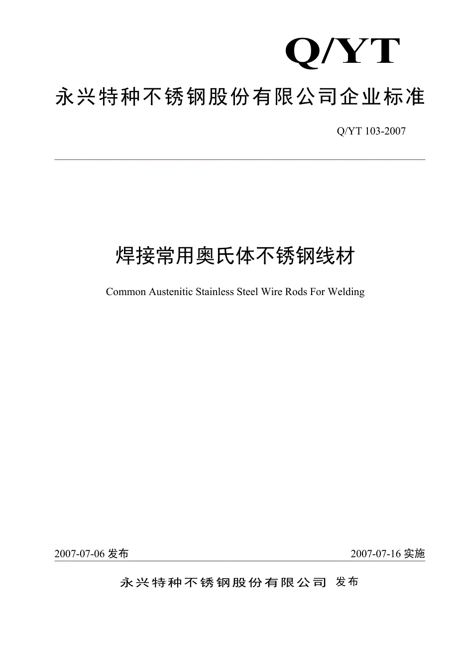 焊接常用奥氏体不锈钢线材_第1页