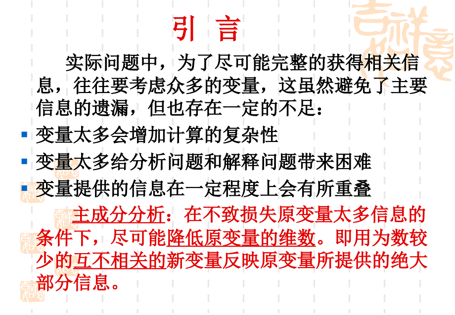 第4章 主成分分析_第2页