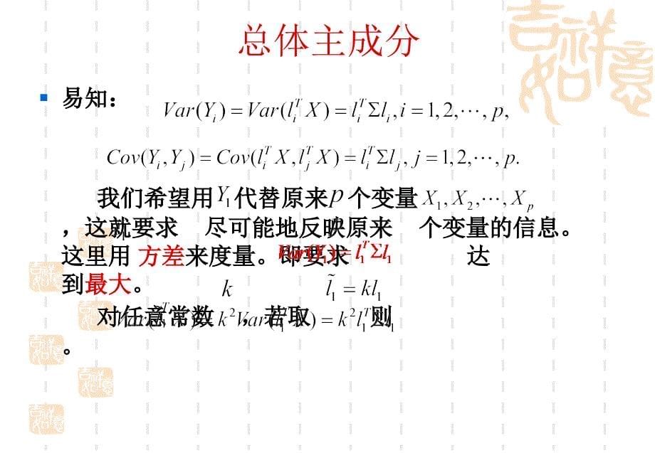 第4章 主成分分析_第5页