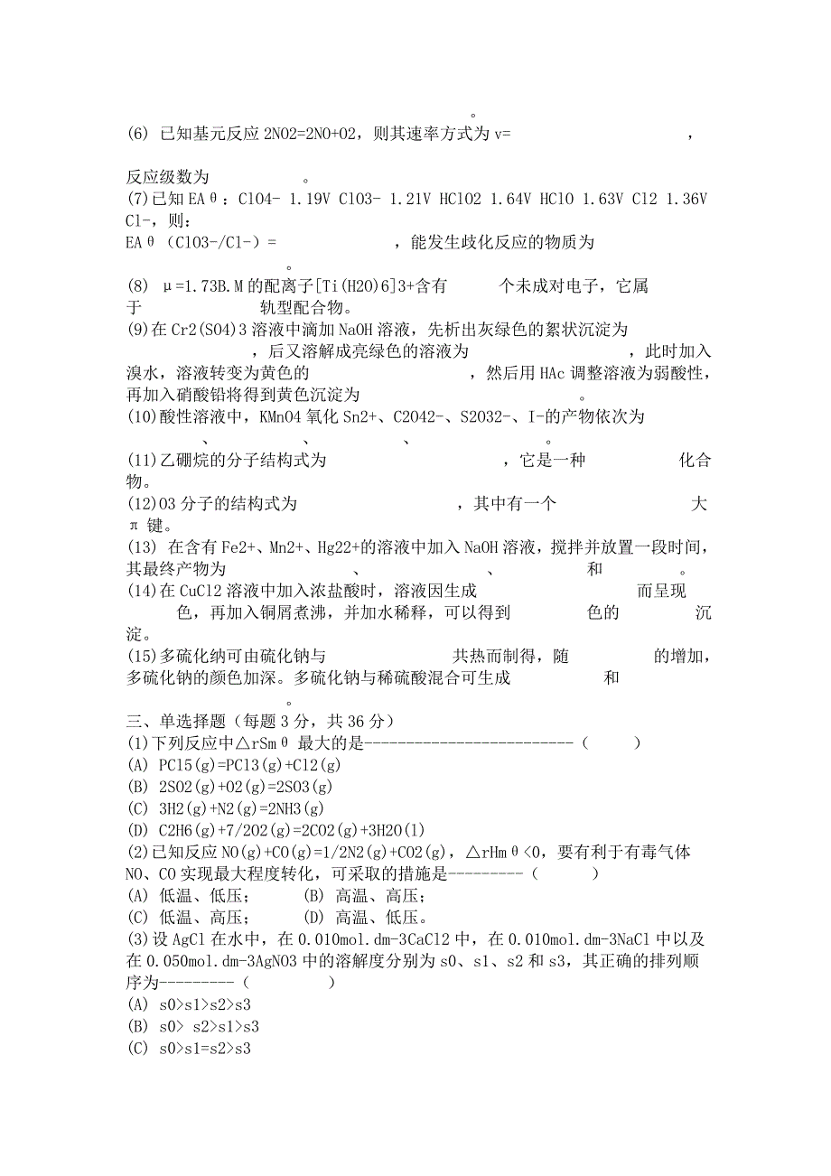 武汉科技大学2007年无机化学考研试题及答案_第2页