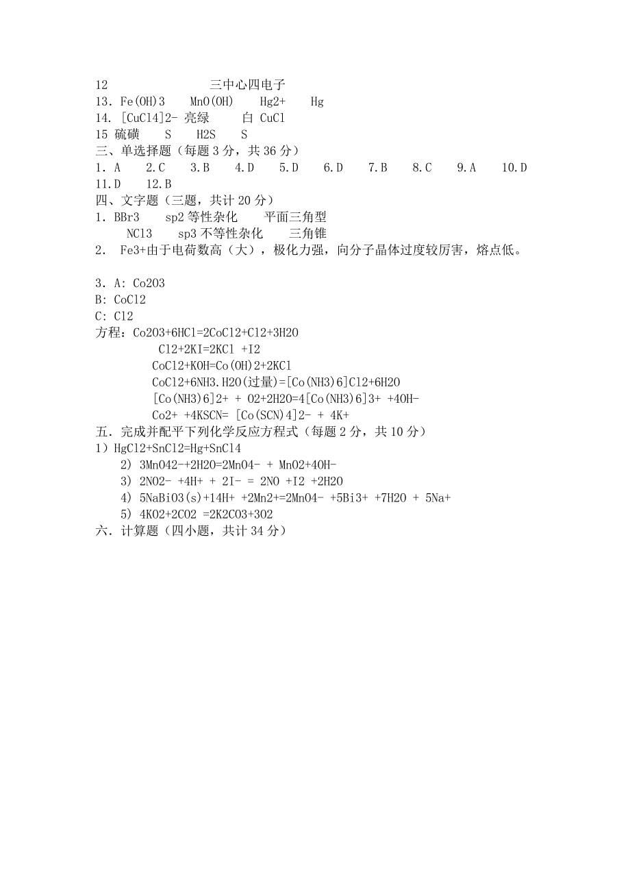 武汉科技大学2007年无机化学考研试题及答案_第5页