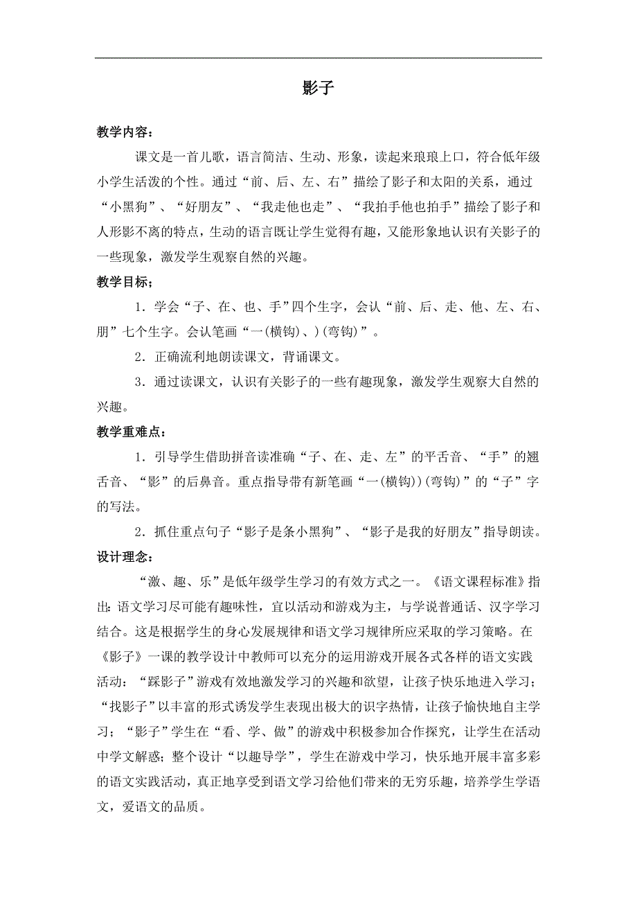 （鄂教版）一年级语文上册教案 影子 1_第1页