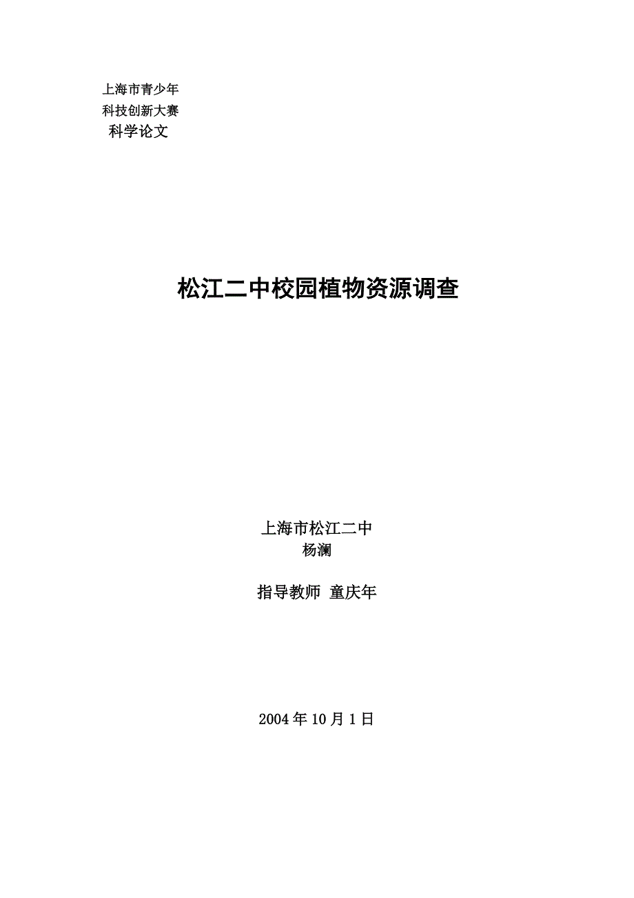 松江二中校园植物调查2_第1页