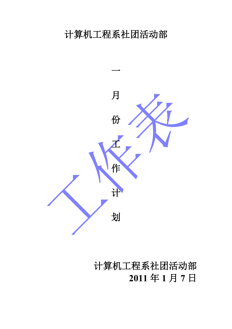 社团活动部一月份工作计划_第1页