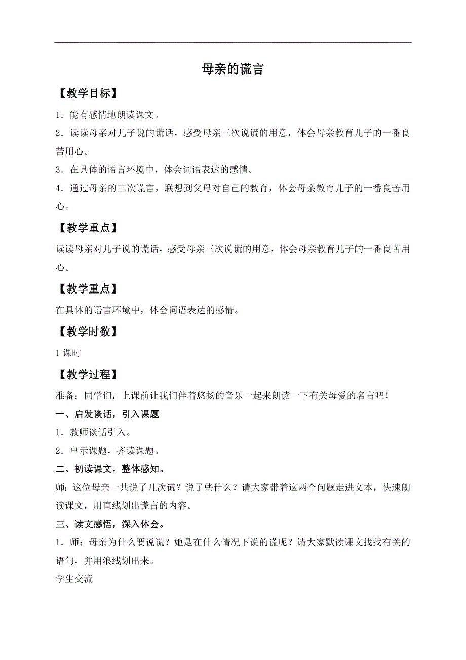 （沪教版）五年级语文下册教案 母亲的谎言 4_第1页