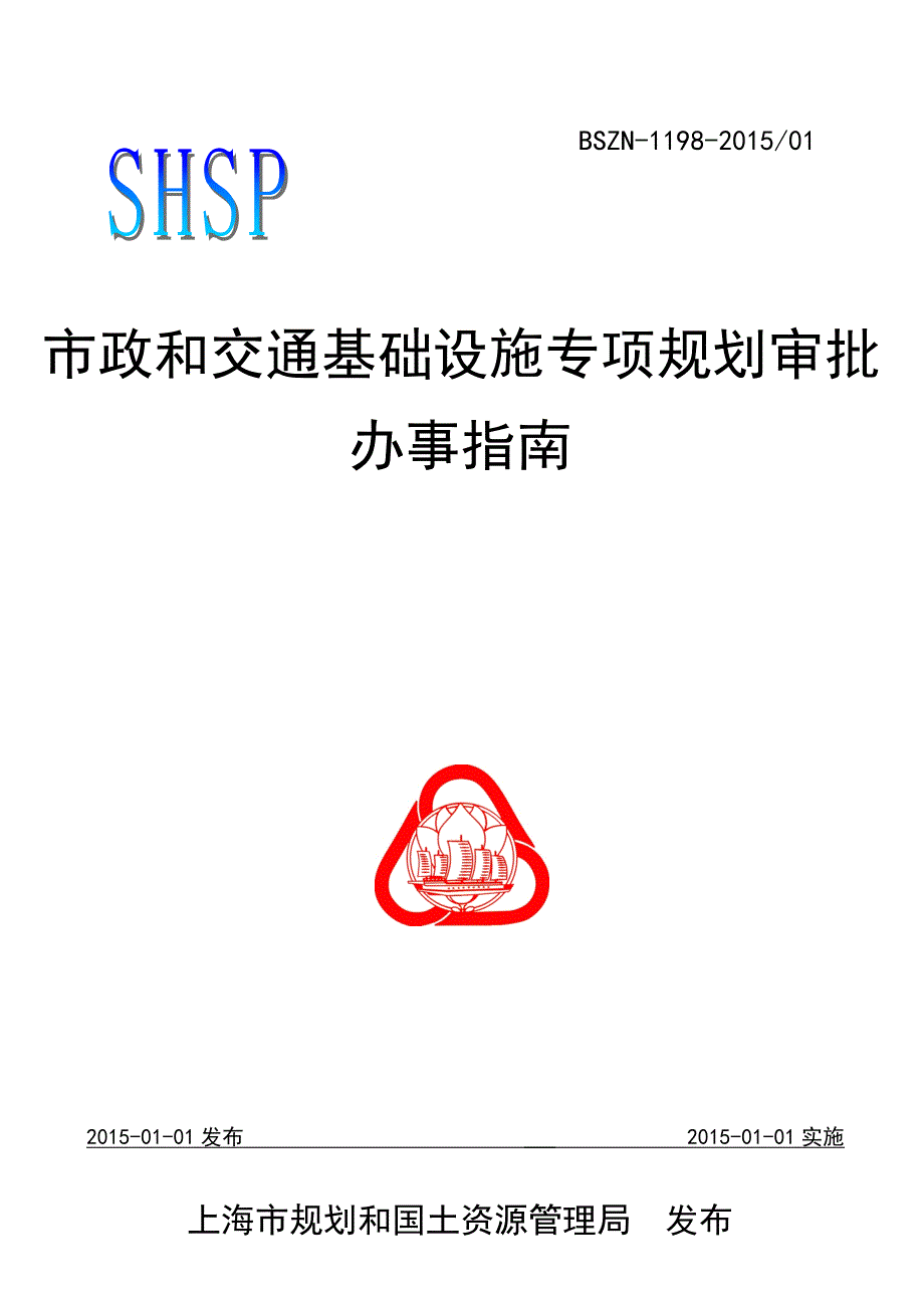 市政和交通基础设施专项规划审批办事指南_第1页