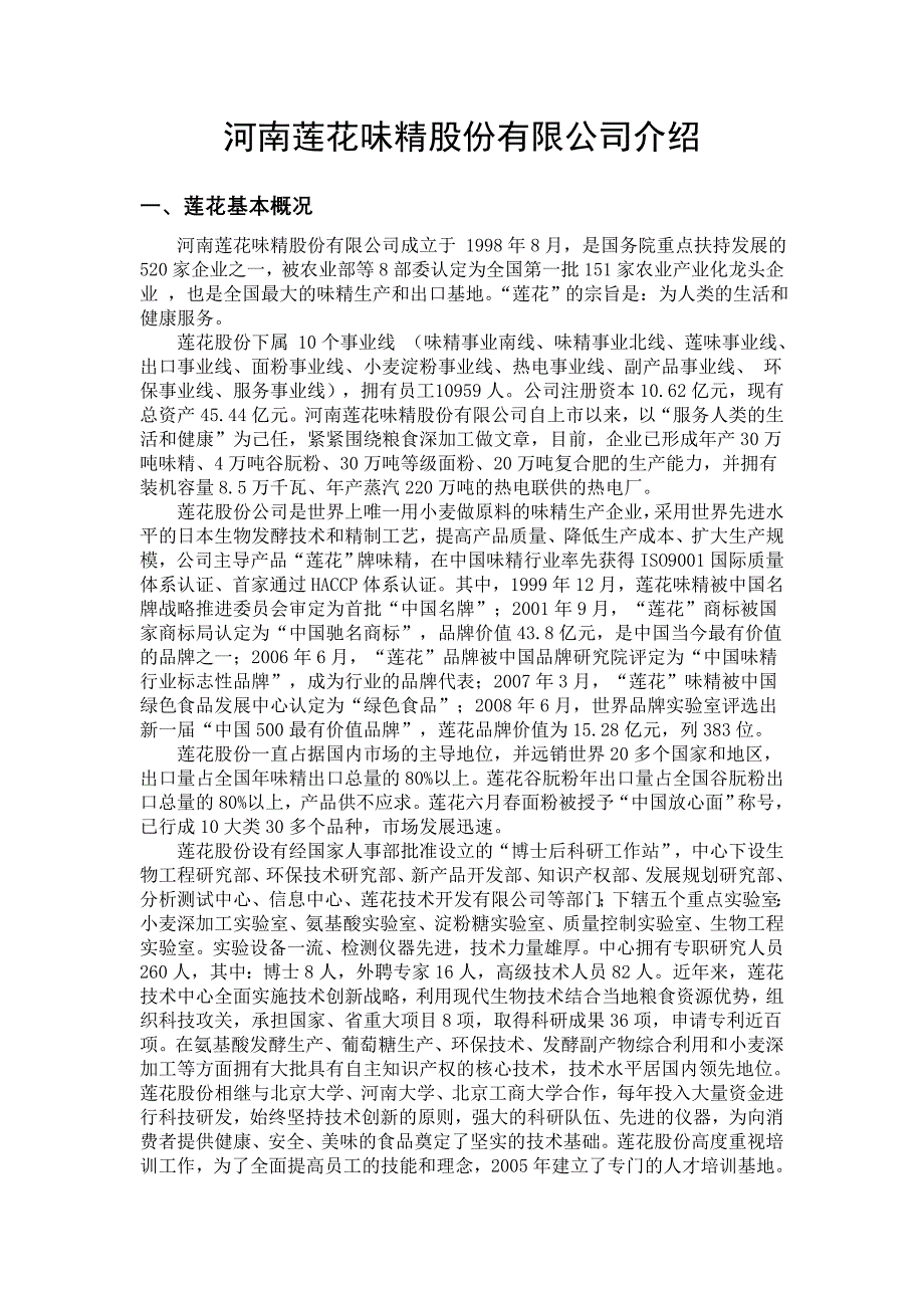 河南莲花味精股份有限公司介绍_第1页