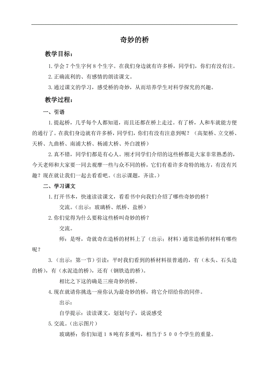 （鄂教版）一年级语文下册教案 奇妙的桥 1_第1页