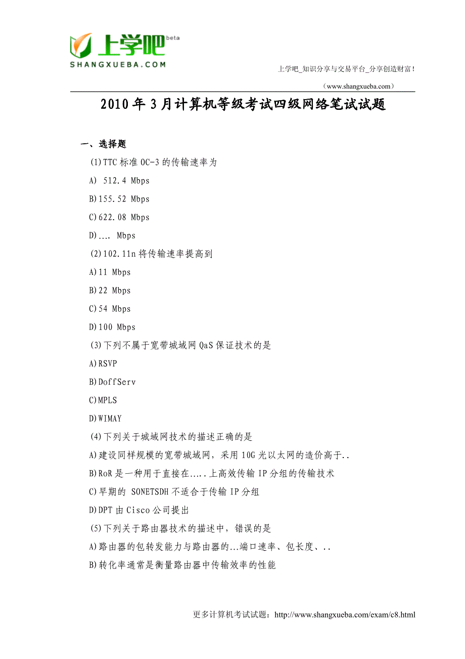 2010年3月全国计算机等级考试四级网络工程师试题.docx_第1页