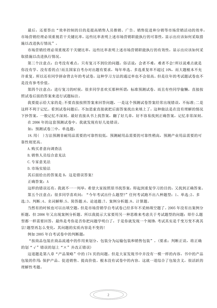 自考市场营销学笔记资料--全(代码：0058)_第3页