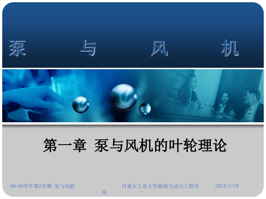 第1章 泵与风机的叶轮理论_第1页