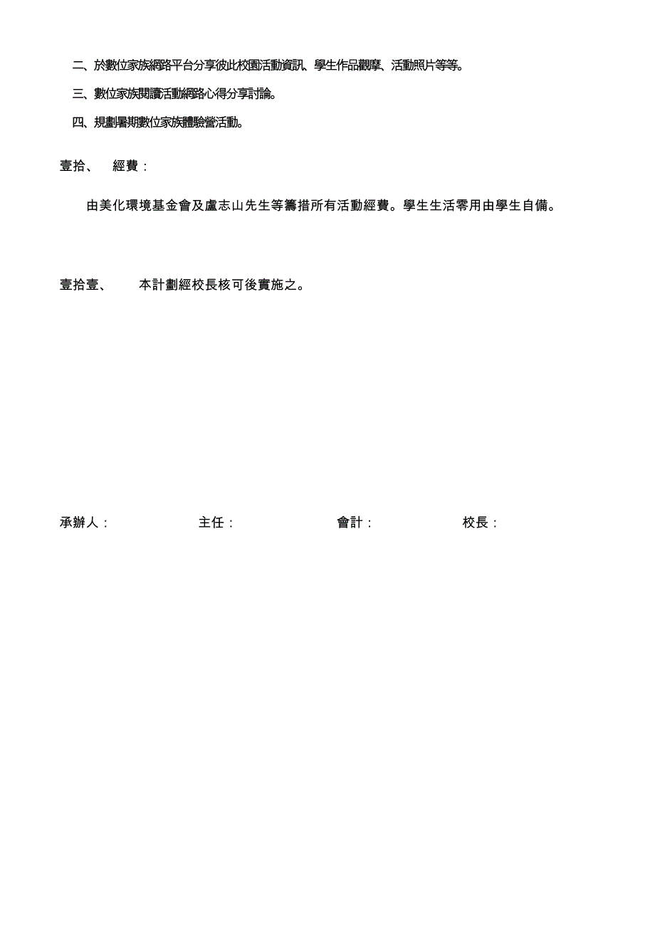 花莲县卓枫国小古诺枫数位家族城乡交流活动计画_第3页