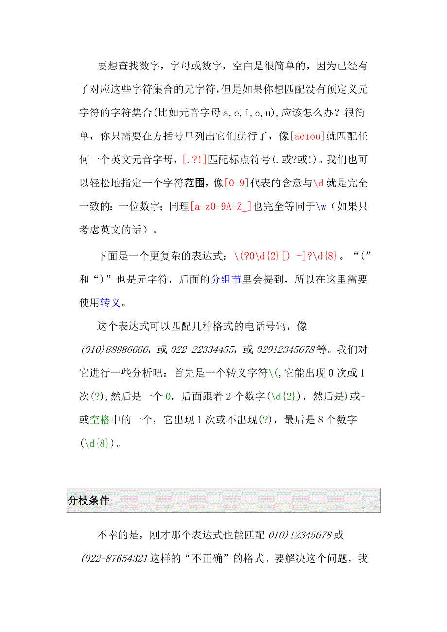 正则表达式学习_第4页