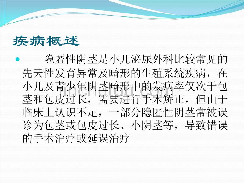 杭州复旦儿童医院隐匿性阴茎的诊断与治疗_第2页