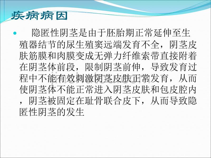 杭州复旦儿童医院隐匿性阴茎的诊断与治疗_第4页