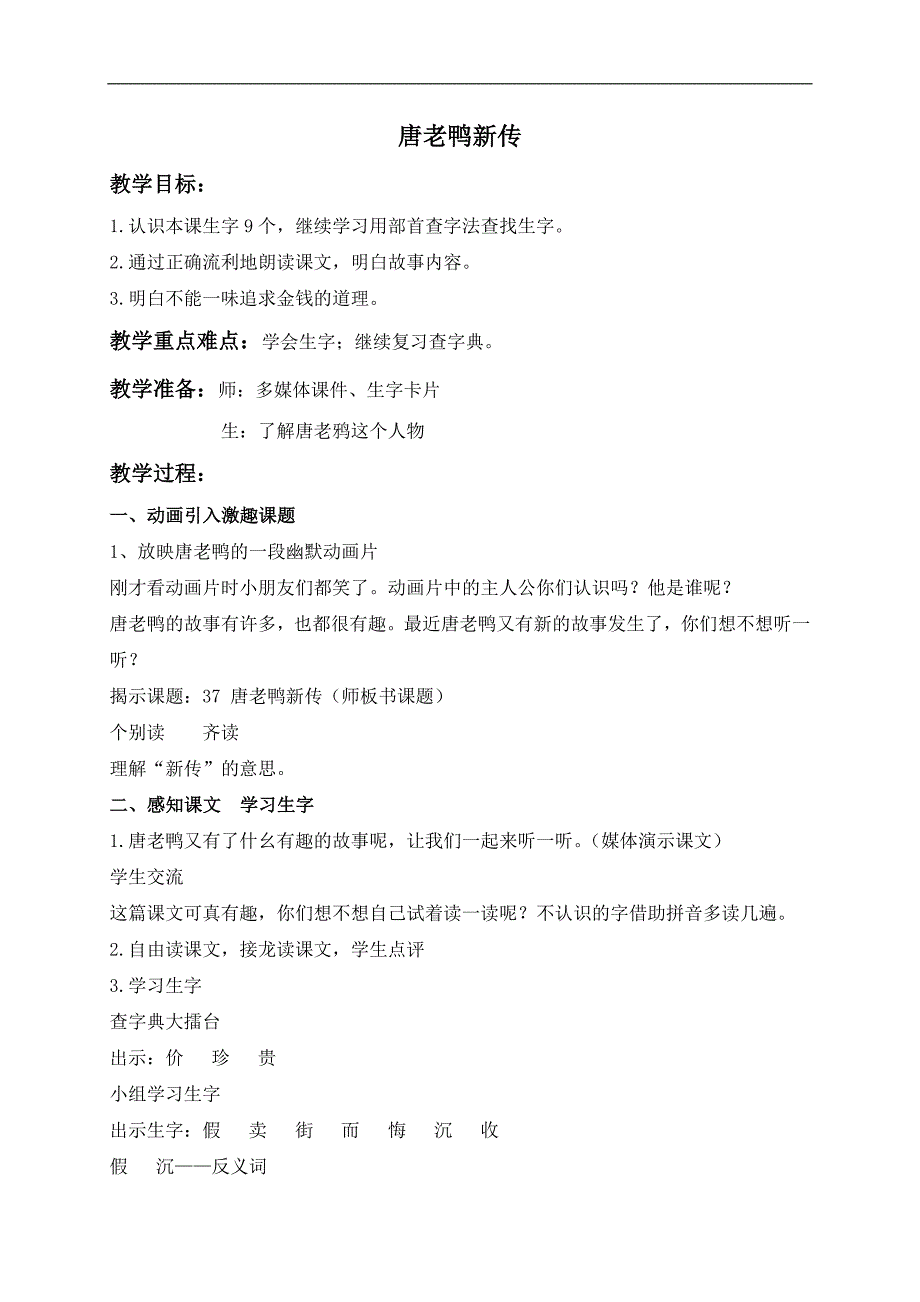 （沪教版）一年级语文下册教案 唐老鸭新传 2_第1页