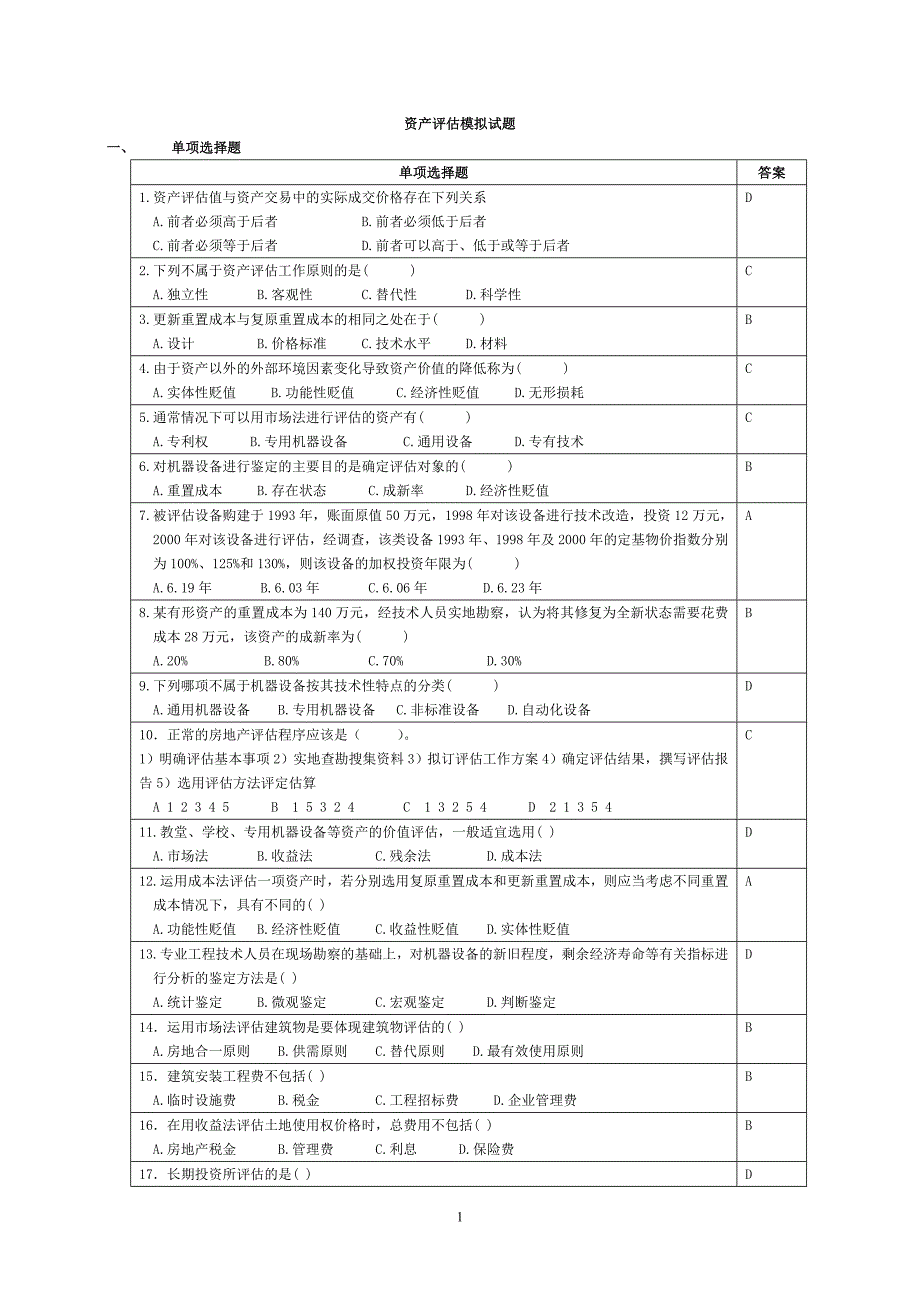 资产评估模拟试题_第1页