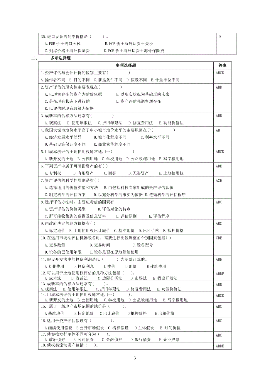 资产评估模拟试题_第3页