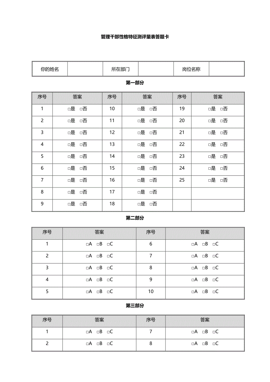 管理干部性格特征测评量表答题卡_第1页