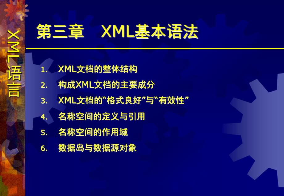 第3章 xml语法_第1页
