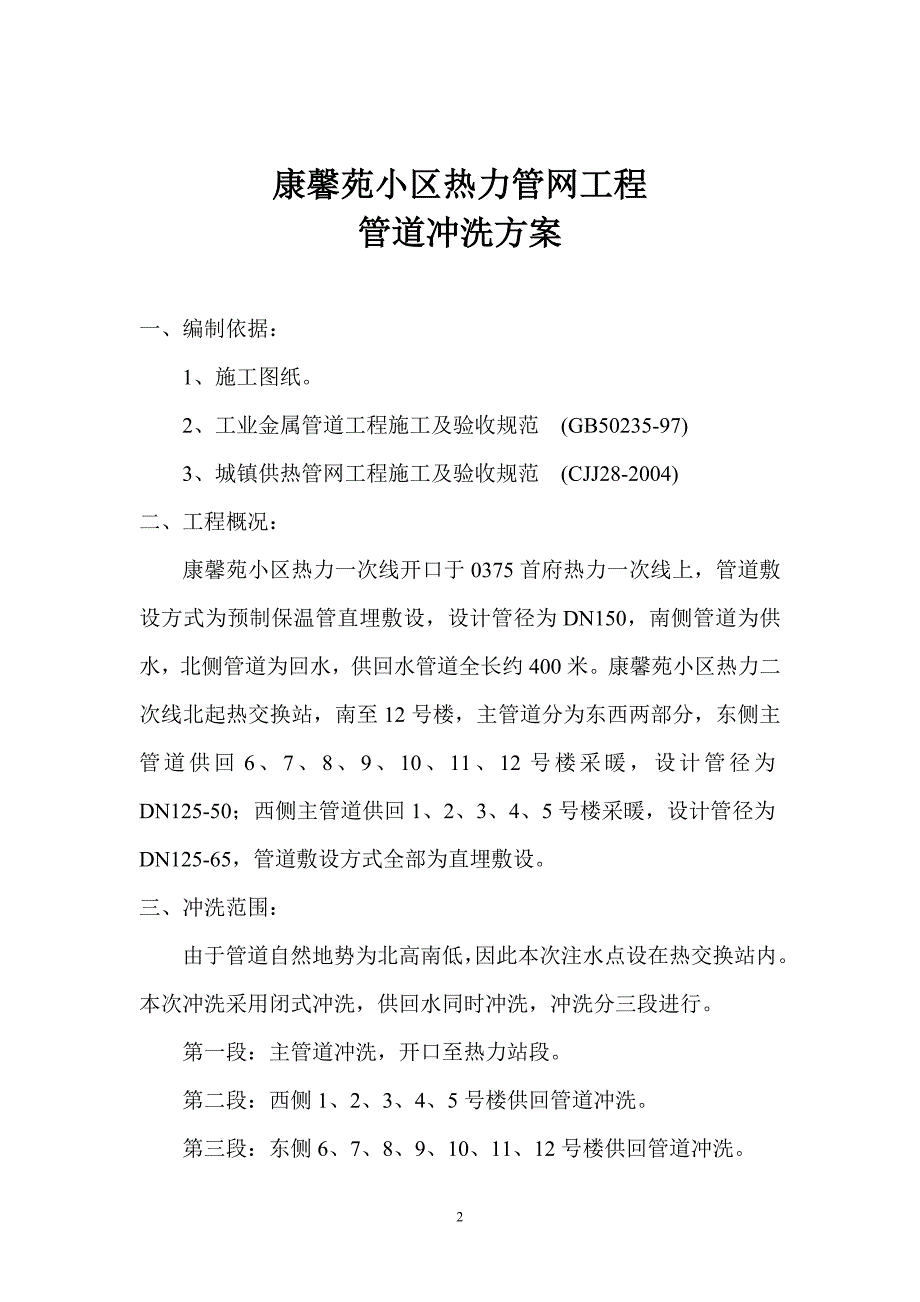 康馨苑小区冲洗_第2页