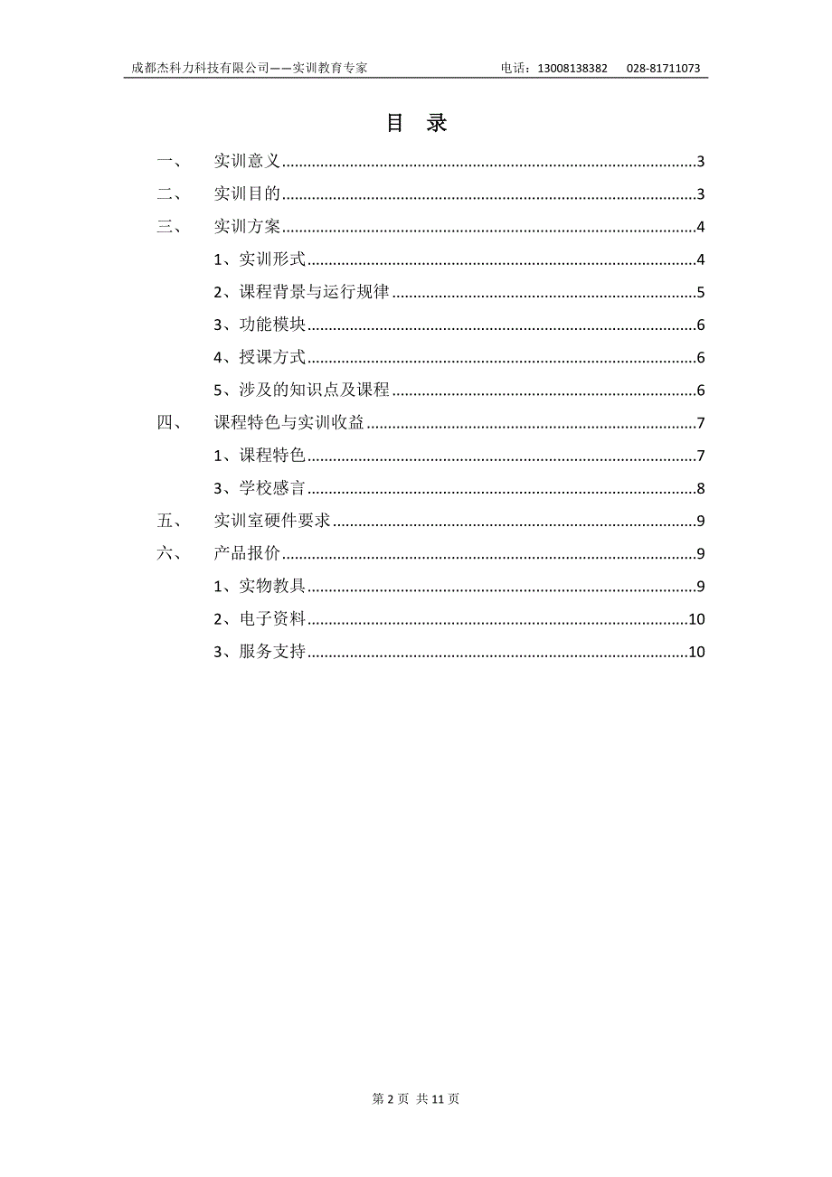 金融银行模拟沙盘实训方案-杰科力_第2页