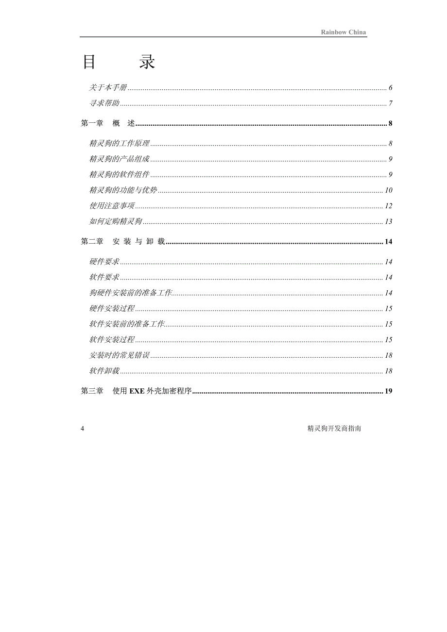 精灵狗开发商指南_第4页