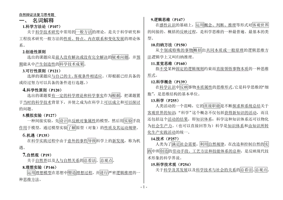 自然辩证法复习思考题(考试专用)_第1页