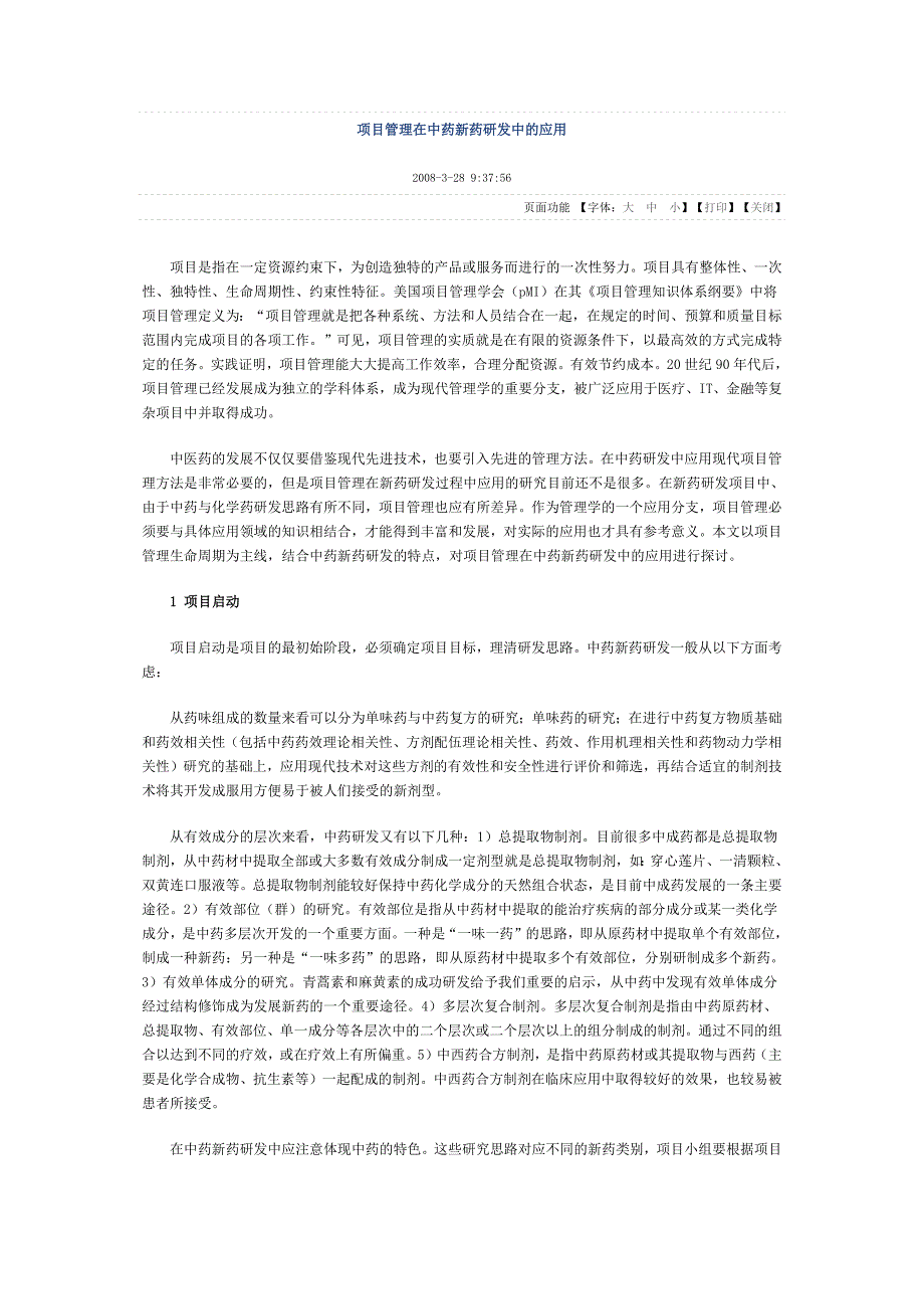 项目管理在中药新药研发中的应用_第1页