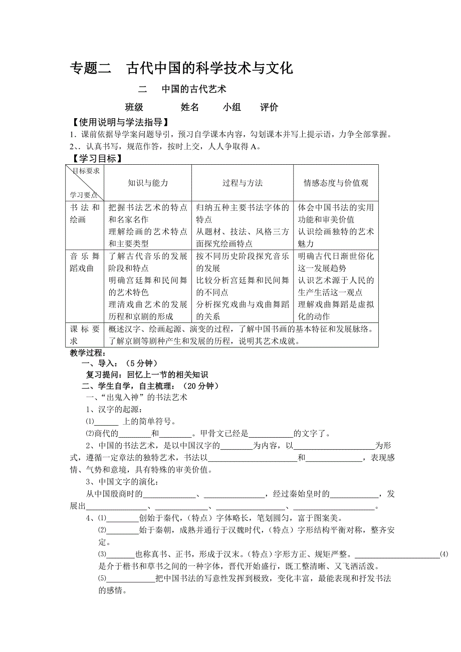 专题二  古代中国的科学技术与文化 二   中国的古代艺术  导学案_第1页