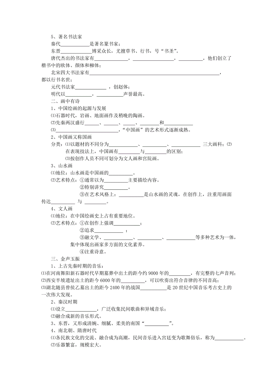 专题二  古代中国的科学技术与文化 二   中国的古代艺术  导学案_第2页