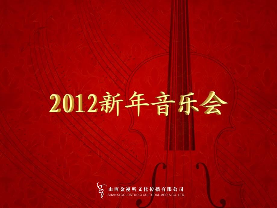 2012新年音乐会德国汉堡太原站演出方案_第1页