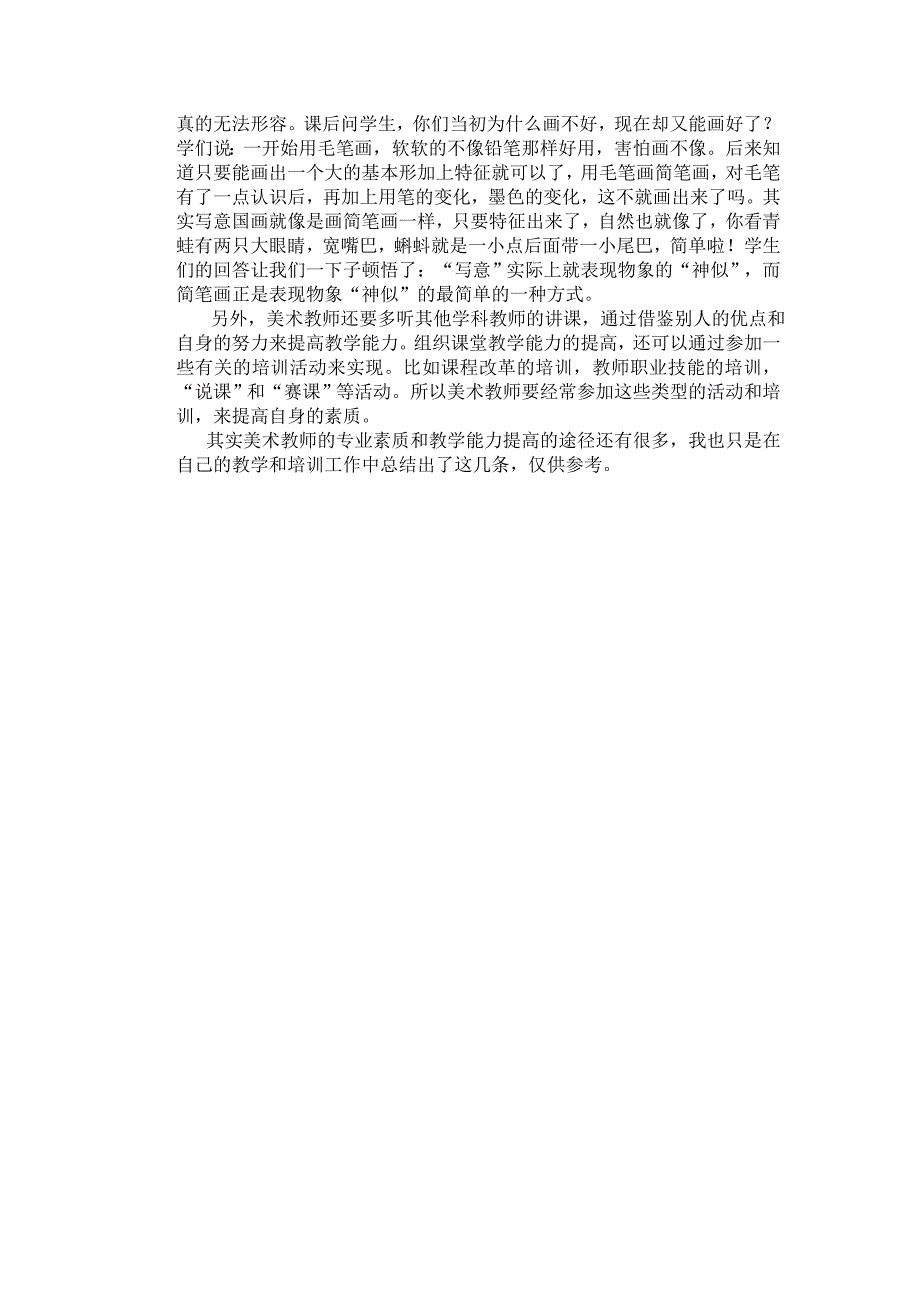 试论中小学美术教师的专业素质与教学能力提高的基本途径_第2页