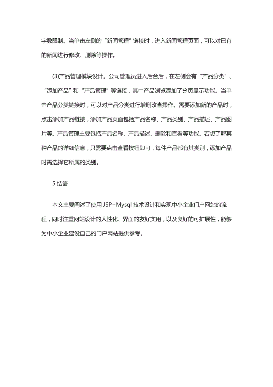 浅谈基于JSP的中小型企业门户网站设计_第4页