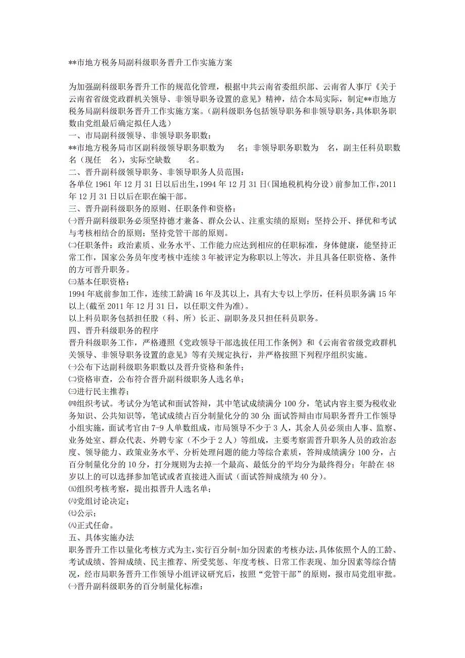 云南省某市地方税务局副科级职务晋升工作实施方_第1页