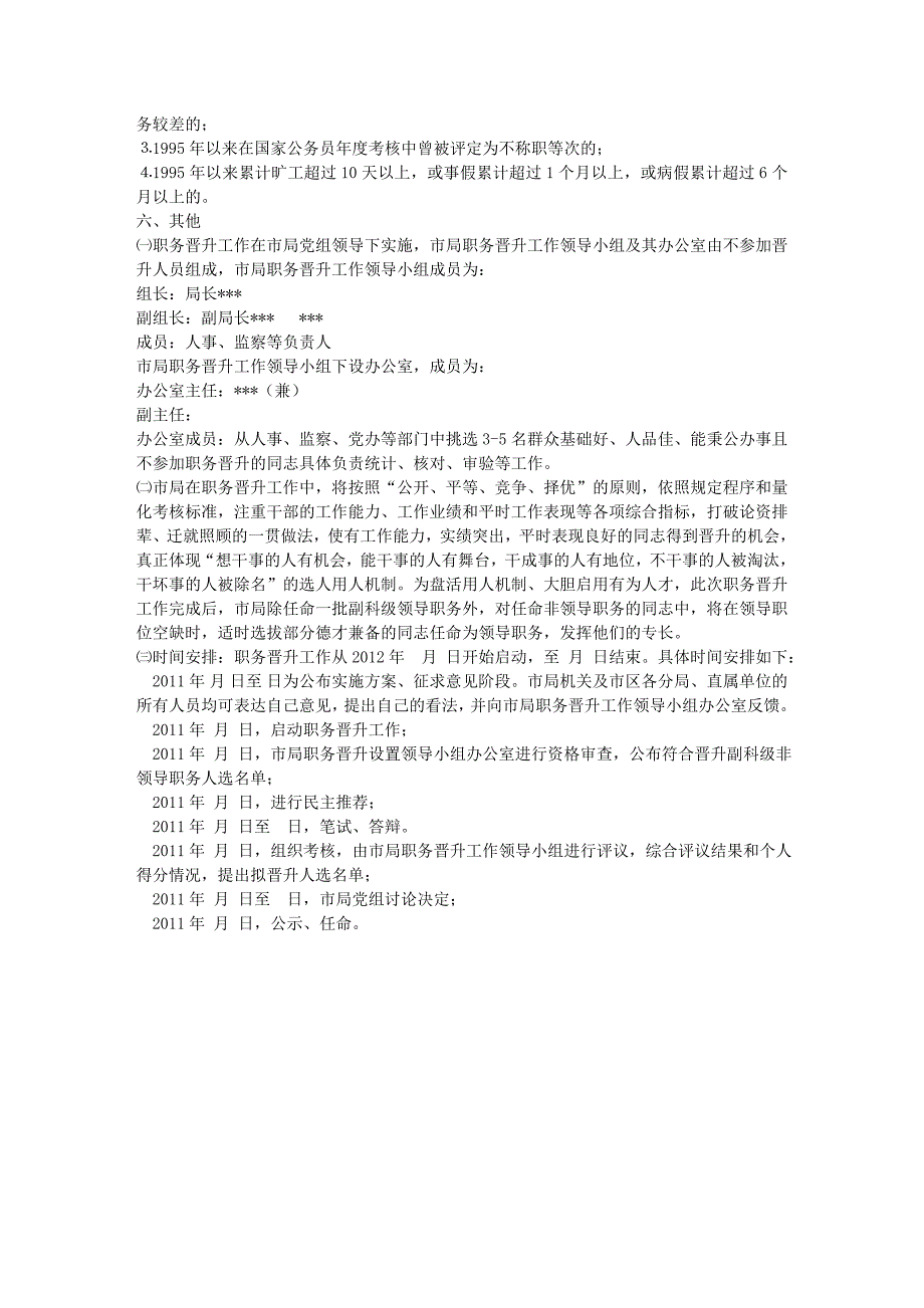 云南省某市地方税务局副科级职务晋升工作实施方_第3页