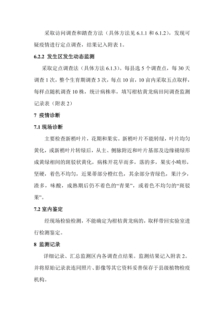 柑桔黄龙病监测方法_第3页