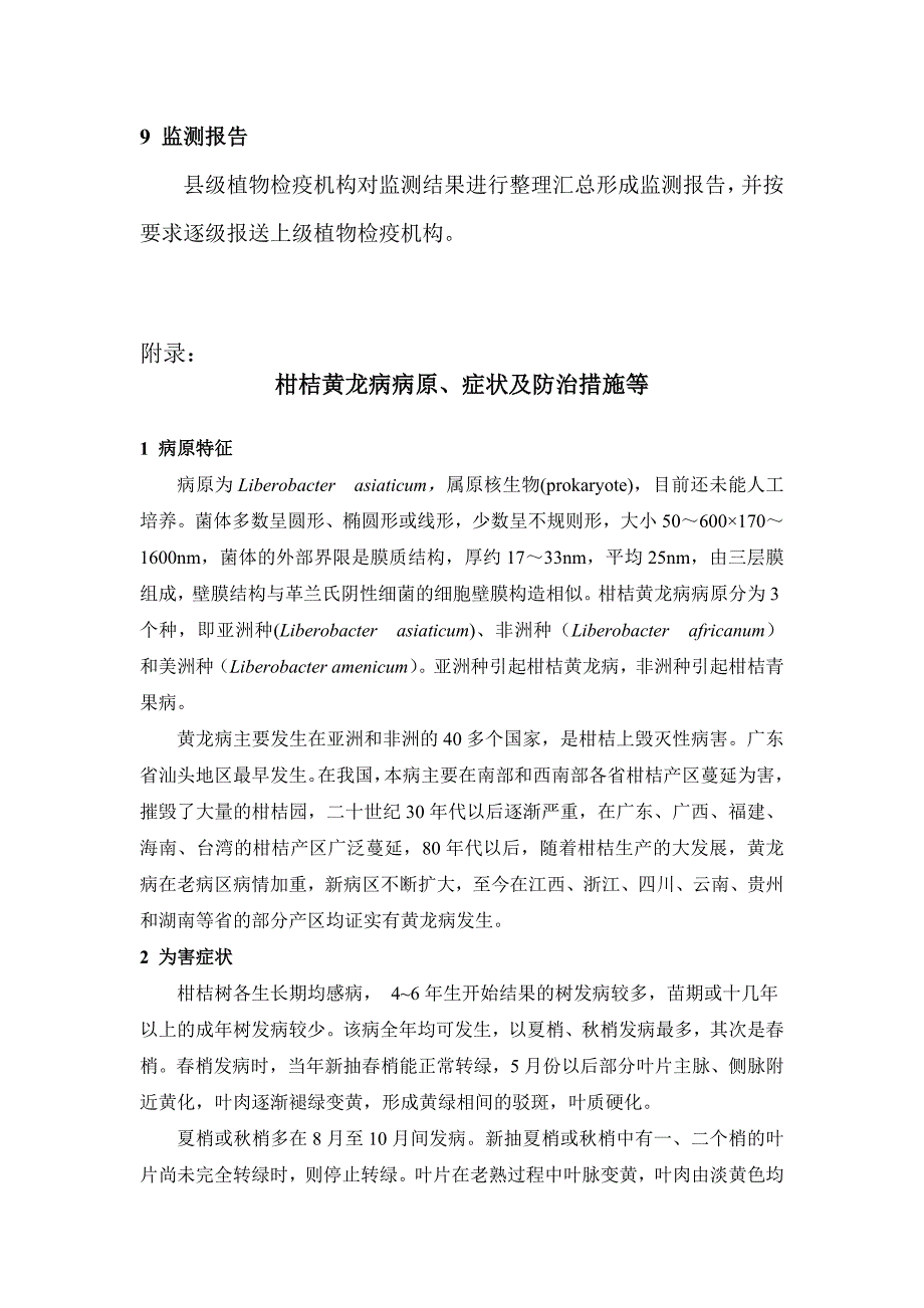 柑桔黄龙病监测方法_第4页