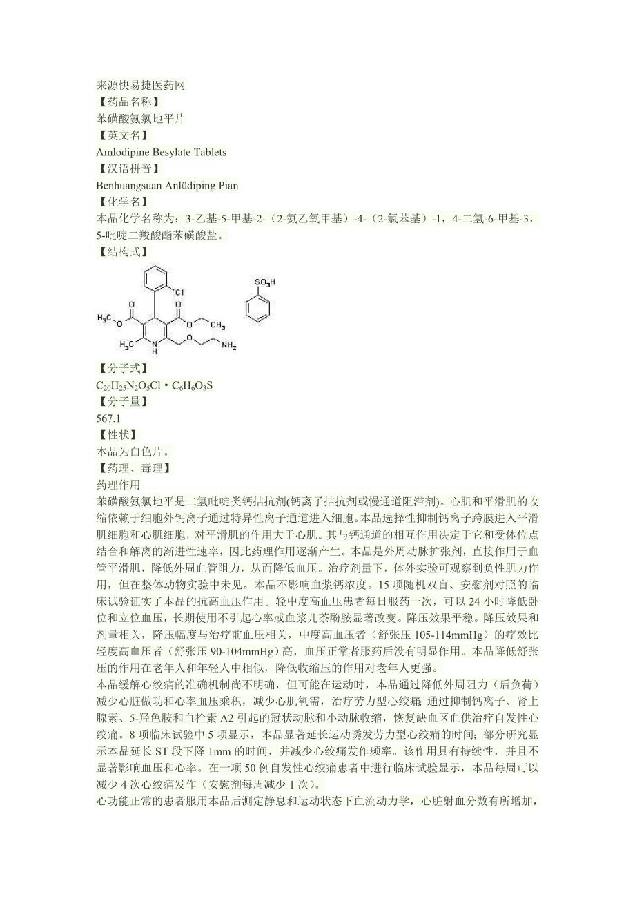 苯磺酸左旋氨氯地平片说明书_第1页