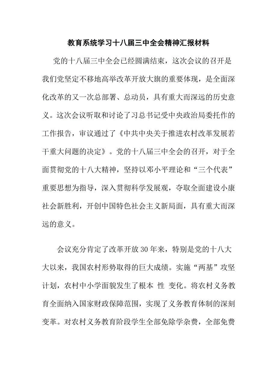 教育系统学习十八届三中全会精神汇报材料_第1页