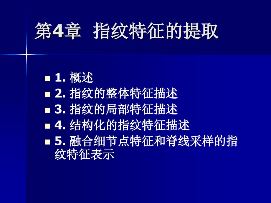 第4章 指纹特征的提取_第1页