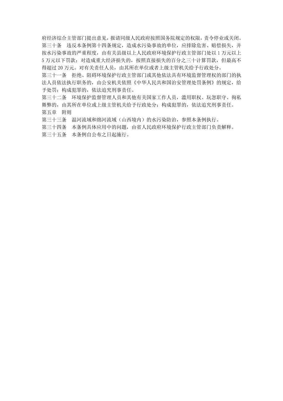 山西省桃河流域水污染防治条例_第4页